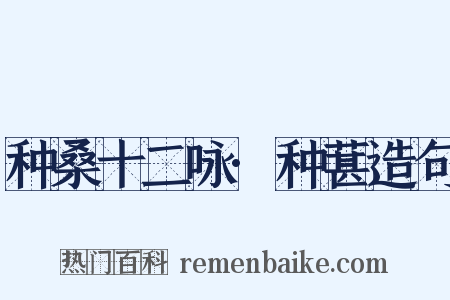 种桑十二咏·种葚造句是什么意思的图片